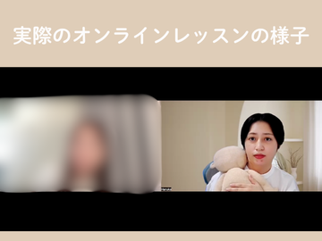 3ヶ月サポート オンラインレッスンの様子